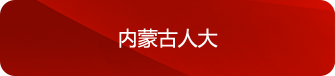 內(nèi)蒙古人大